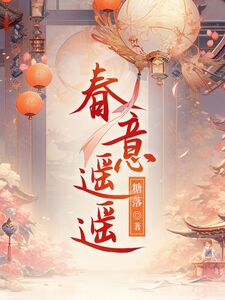 春意遥遥在线阅读