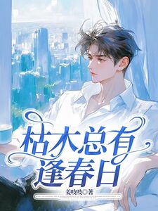 枯木总有逢春日在线阅读
