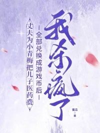 丈夫为小青梅把儿子医药费全部兑换成游戏币后，我杀疯了在线阅读