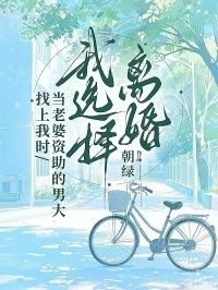 当老婆资助的男大找上我时，我选择离婚在线阅读