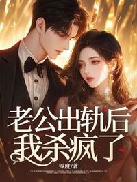 老公出轨后，我杀疯了在线阅读