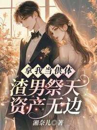 拿我当供体？渣男祭天，资产无边！在线阅读