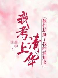 我考上清华，他们却撕了我的通知书在线阅读