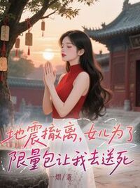 地震撤离，女儿为了限量包让我去送死在线阅读