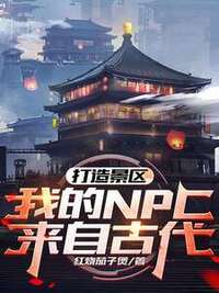 打造景区，我的NPC来自古代！在线阅读