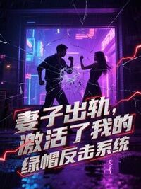 妻子出轨，激活了我的绿帽反击系统在线阅读
