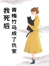 我死后，青梅竹马成了仇家在线阅读