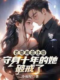 老婆初恋还俗，守身十年的她破戒了在线阅读