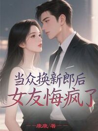 当众换新郎后，女友悔疯了在线阅读