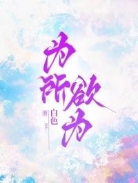 为所欲为在线阅读