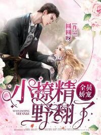 全员娇宠，小撩精野翻了在线阅读
