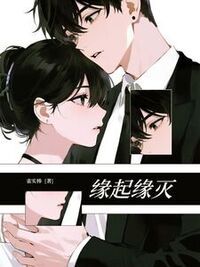 缘起缘灭在线阅读