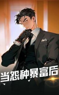 当怨种暴富后在线阅读