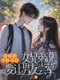 造谣我不检点后，女兄弟说要让男友尝荤在线阅读