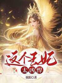 这个王妃太凶悍在线阅读