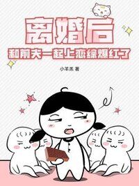 离婚后，和前夫一起上恋综爆红了在线阅读