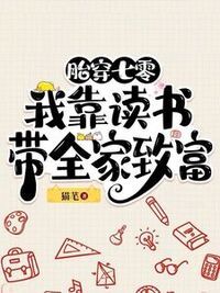 胎穿七零：我靠读书带全家致富在线阅读