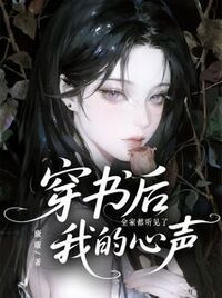 穿书后，全家人都听见了我的心声在线阅读