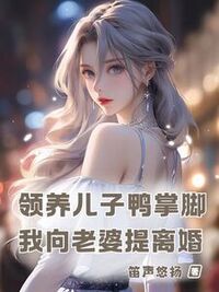 领养儿子鸭掌脚，我向老婆提离婚在线阅读