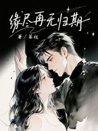 缘尽再无归期在线阅读