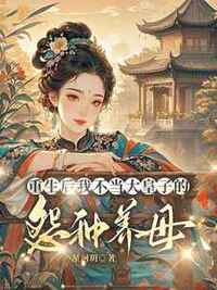 重生后我不当大皇子的怨种养母，他悔疯了在线阅读