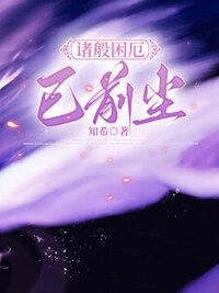 诸般困厄已前尘在线阅读