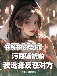 在图书馆被班花污蔑骚扰前，我选择反诬对方在线阅读