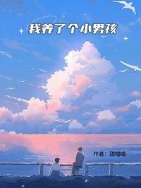 我养了个小男孩在线阅读