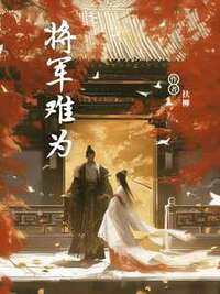 将军难为在线阅读