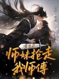 重生后，师妹抢走我师傅在线阅读