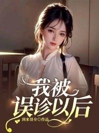 我被误诊以后在线阅读