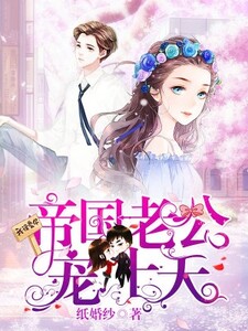 帝国老公宠上天在线阅读