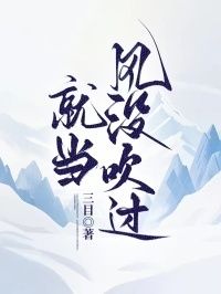 就当风没吹过在线阅读