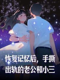 恢复记忆后，手撕出轨的老公和小三在线阅读