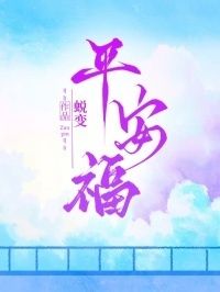 平安福在线阅读