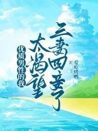 优质男性的我，太渴望三妻四妾了在线阅读