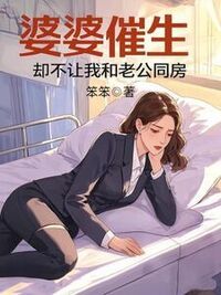 婆婆催生，却不让我和老公同房在线阅读
