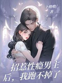 招惹性瘾男主后，我跑不掉了在线阅读