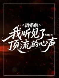 离婚前，我听见了顶流的心声在线阅读