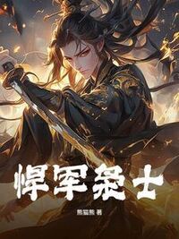 悍军枭士在线阅读