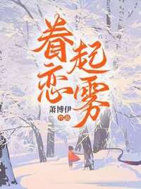 眷恋起雾在线阅读