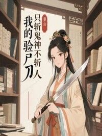 我的验尸刀，只斩鬼神不斩人在线阅读