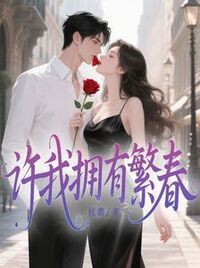 许我拥有繁春在线阅读