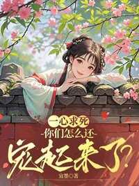 一心求死，你们怎么还宠起来了？在线阅读