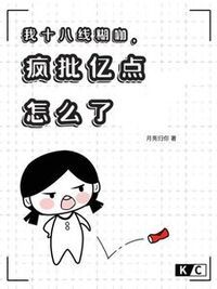 我十八线糊咖，疯批亿点怎么了在线阅读