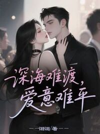 深海难渡，爱意难平在线阅读