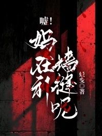 嘘！妈在补墙缝呢在线阅读