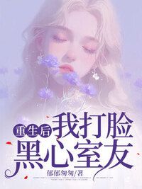 重生后我打脸黑心室友在线阅读