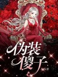 伪装傻子在线阅读