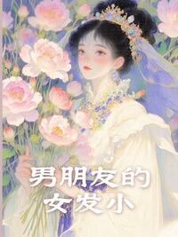 男朋友的女发小在线阅读